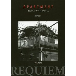 APARTMENT―木造モルタルアパート 夢のゆくえ [単行本]
