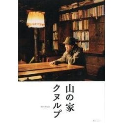 山の家クヌルプ [単行本]