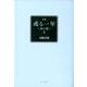 或る一年 2－詩集 詩の旅 [単行本]