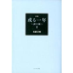 或る一年 2－詩集 詩の旅 [単行本]