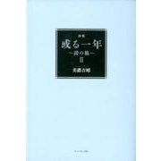 或る一年 2－詩集 詩の旅 [単行本]