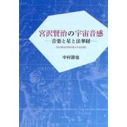宮沢賢治の宇宙音感－音楽と星と法華経 宮沢賢治作詞作曲8作品収録 中村節也評論集 [単行本]
