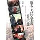 敗北した社会主義再生の闘い－わたしのロシア・レポート1998～2006年 [単行本]