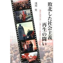 敗北した社会主義再生の闘い－わたしのロシア・レポート1998～2006年 [単行本]
