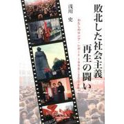 敗北した社会主義再生の闘い－わたしのロシア・レポート1998～2006年 [単行本]