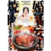 婚活妄想焼肉（ポーバックス Be comics） [コミック]