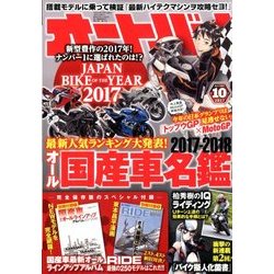 オートバイ 2017年 10月号 [雑誌]