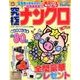 究極ナンクロ 2017年 10月号 [雑誌]