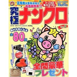 究極ナンクロ 2017年 10月号 [雑誌]