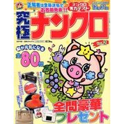 究極ナンクロ 2017年 10月号 [雑誌]