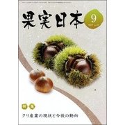 果実日本 2017年 09月号 [雑誌]