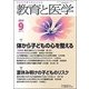 教育と医学 2017年 09月号 [雑誌]