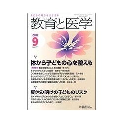 教育と医学 2017年 09月号 [雑誌]