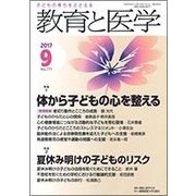 教育と医学 2017年 09月号 [雑誌]