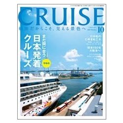 クルーズ 2017年 10月号 [雑誌]
