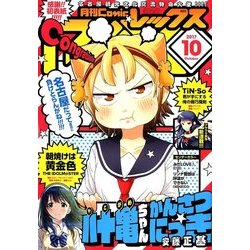 月刊 Comic REX (コミックレックス) 2017年 10月号 [雑誌]
