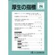 厚生の指標 2017年 08月号 [雑誌]
