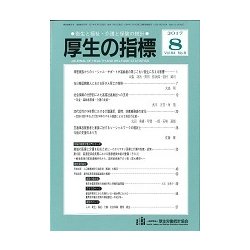 厚生の指標 2017年 08月号 [雑誌]