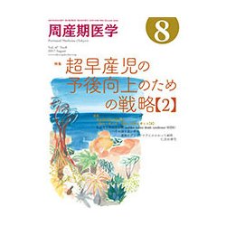 周産期医学 2017年 08月号 [雑誌]