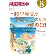 周産期医学 2017年 08月号 [雑誌]