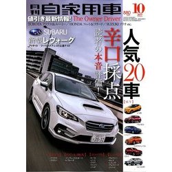 月刊 自家用車 2017年 10月号 [雑誌]