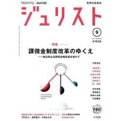 Jurist (ジュリスト) 2017年 09月号 [雑誌]