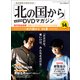 「北の国から」全話収録DVDマガジン 2017年 9/12号 [雑誌]