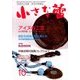 小さな蕾 2017年 10月号 [雑誌]