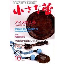 小さな蕾 2017年 10月号 [雑誌]