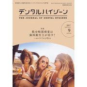 デンタルハイジーン 2017年 09月号 [雑誌]