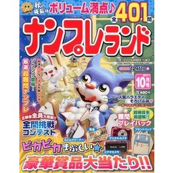 ナンプレランド 2017年 10月号 [雑誌]