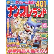 ナンプレランド 2017年 10月号 [雑誌]