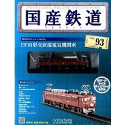 国産鉄道コレクション 2017年 9/6号（93） [雑誌]