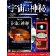 宇宙の神秘 2017年 9/6号 [雑誌]