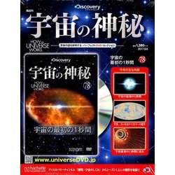 宇宙の神秘 2017年 9/6号 [雑誌]