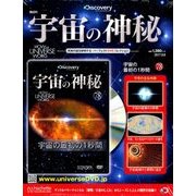 宇宙の神秘 2017年 9/6号 [雑誌]