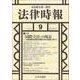 法律時報 2017年 09月号 [雑誌]