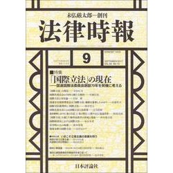 法律時報 2017年 09月号 [雑誌]