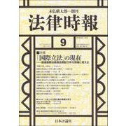 法律時報 2017年 09月号 [雑誌]