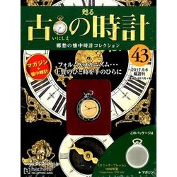 古の時計 2017年 9/6号（43） [雑誌]