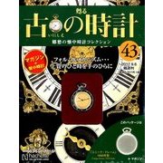 古の時計 2017年 9/6号（43） [雑誌]