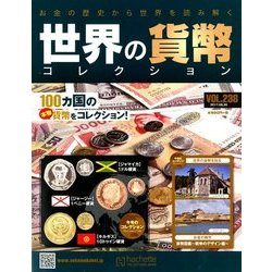 世界の貨幣コレクション 2017年 8/30号（238） [雑誌]