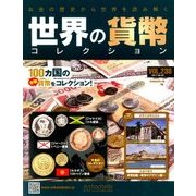 世界の貨幣コレクション 2017年 8/30号（238） [雑誌]