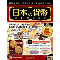 日本の貨幣コレクション 2017年 9/13号（1） [雑誌]