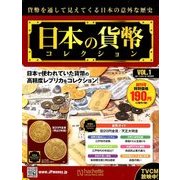 日本の貨幣コレクション 2017年 9/13号（1） [雑誌]