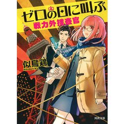 ゼロの日に叫ぶ―戦力外捜査官(河出文庫) [文庫]