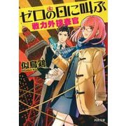 ゼロの日に叫ぶ―戦力外捜査官(河出文庫) [文庫]