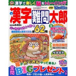 漢字難問太郎 2017年 10月号 [雑誌]