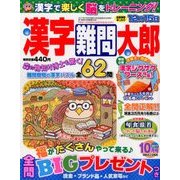 漢字難問太郎 2017年 10月号 [雑誌]