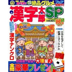 漢字太郎SP(スペシャル) 2017年 10月号 [雑誌]